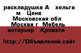  раскладушка А 8 хельга м › Цена ­ 3 200 - Московская обл., Москва г. Мебель, интерьер » Кровати   